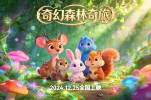 动漫电影海报 - 奇幻森林与可爱动物角色