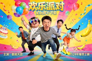 喜剧电影海报 - 欢乐派对与搞笑角色